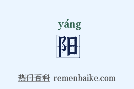 阳是什么意思的图片